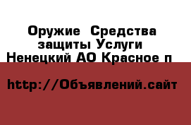 Оружие. Средства защиты Услуги. Ненецкий АО,Красное п.